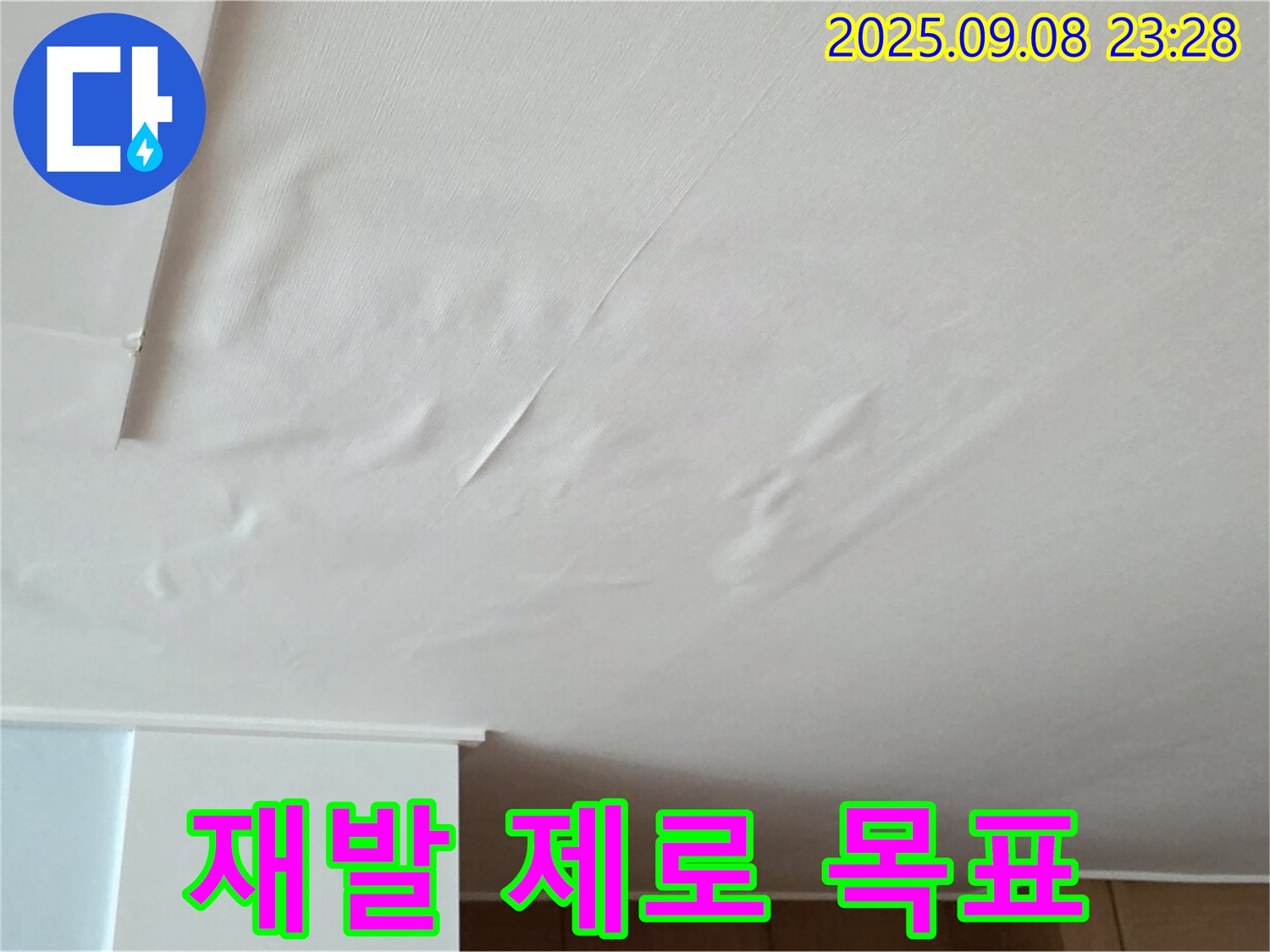 포천 일동 아파트 누수 - 천장 누수, 젖은 벽지 누수 문제 재발 제로 목표 - 완벽 시공 약속