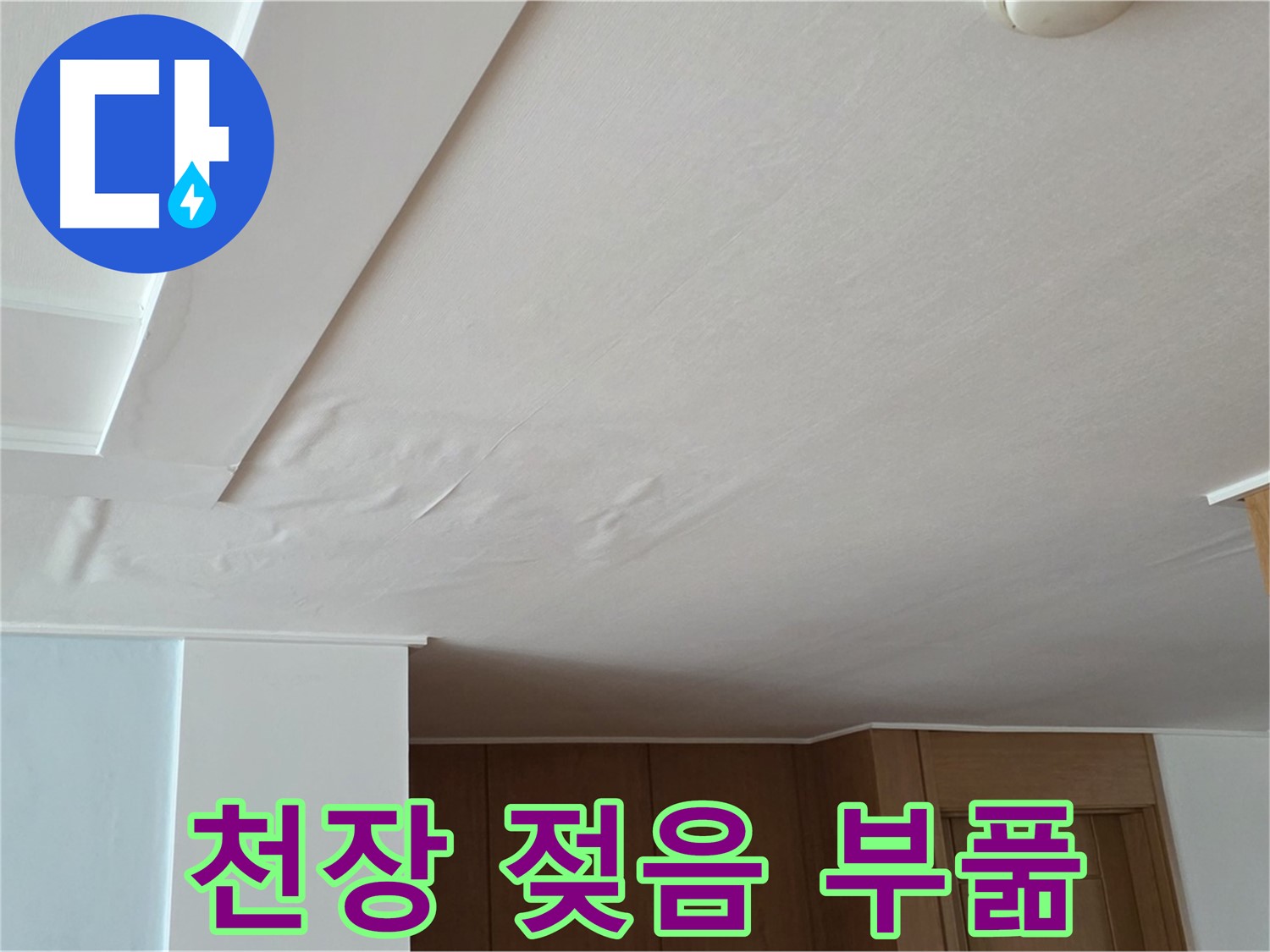 포천 일동 아파트 누수 - 천장 젖음과 부풀어오름
