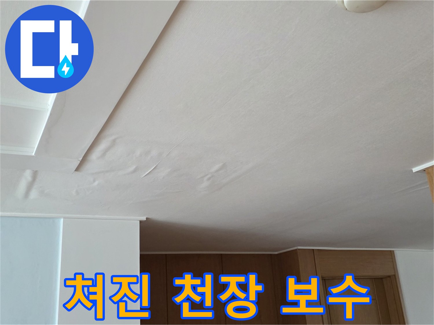 포천 일동 아파트 누수 - 쳐진 천장 안전 보수