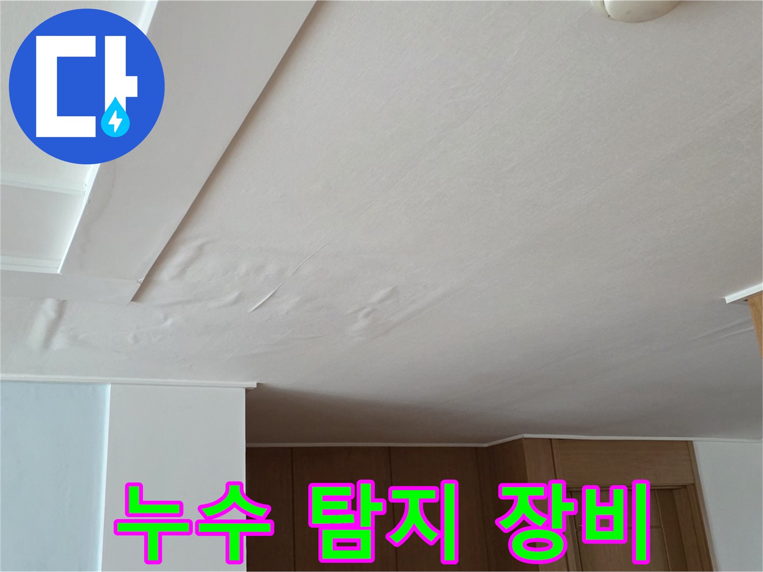 포천 일동 아파트 누수 - 최첨단 누수 탐지 장비