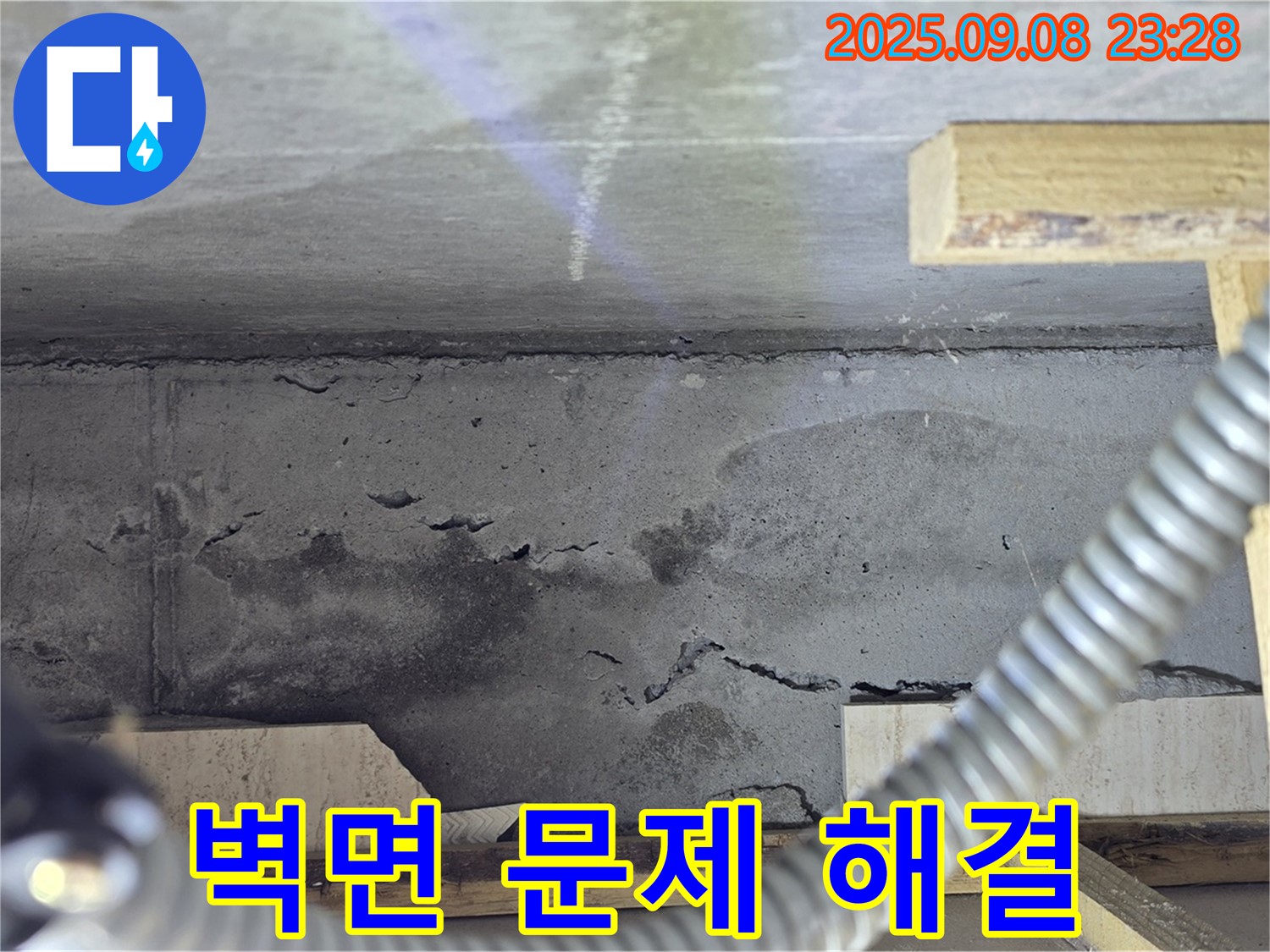 포천 일동 아파트 누수 - 콘크리트 벽면 누수 문제 해결 노하우 공유