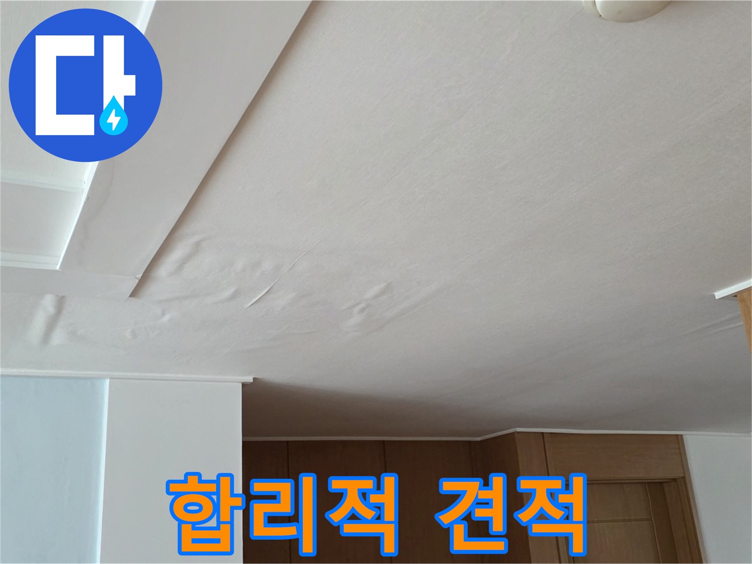 포천 일동 아파트 누수 - 합리적인 누수 견적