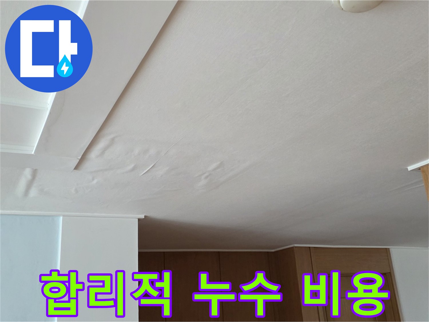 포천 일동 아파트 누수 - 합리적인 누수 비용