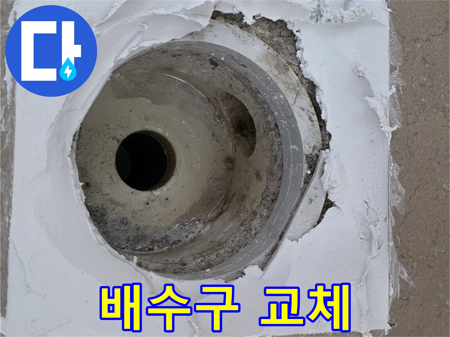 포천 일동 아파트 누수 해결 - 배수구 교체와 방수층 보수의 중요성