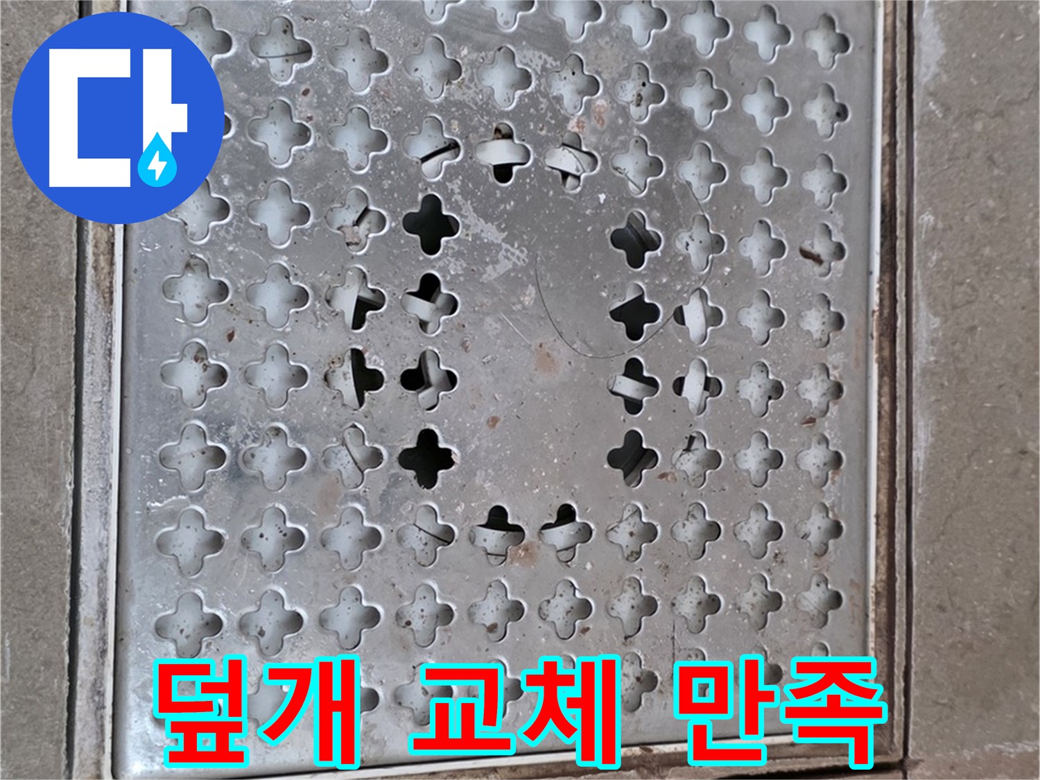 포천 일동 아파트 - 덮개 교체 - 만족도 최고