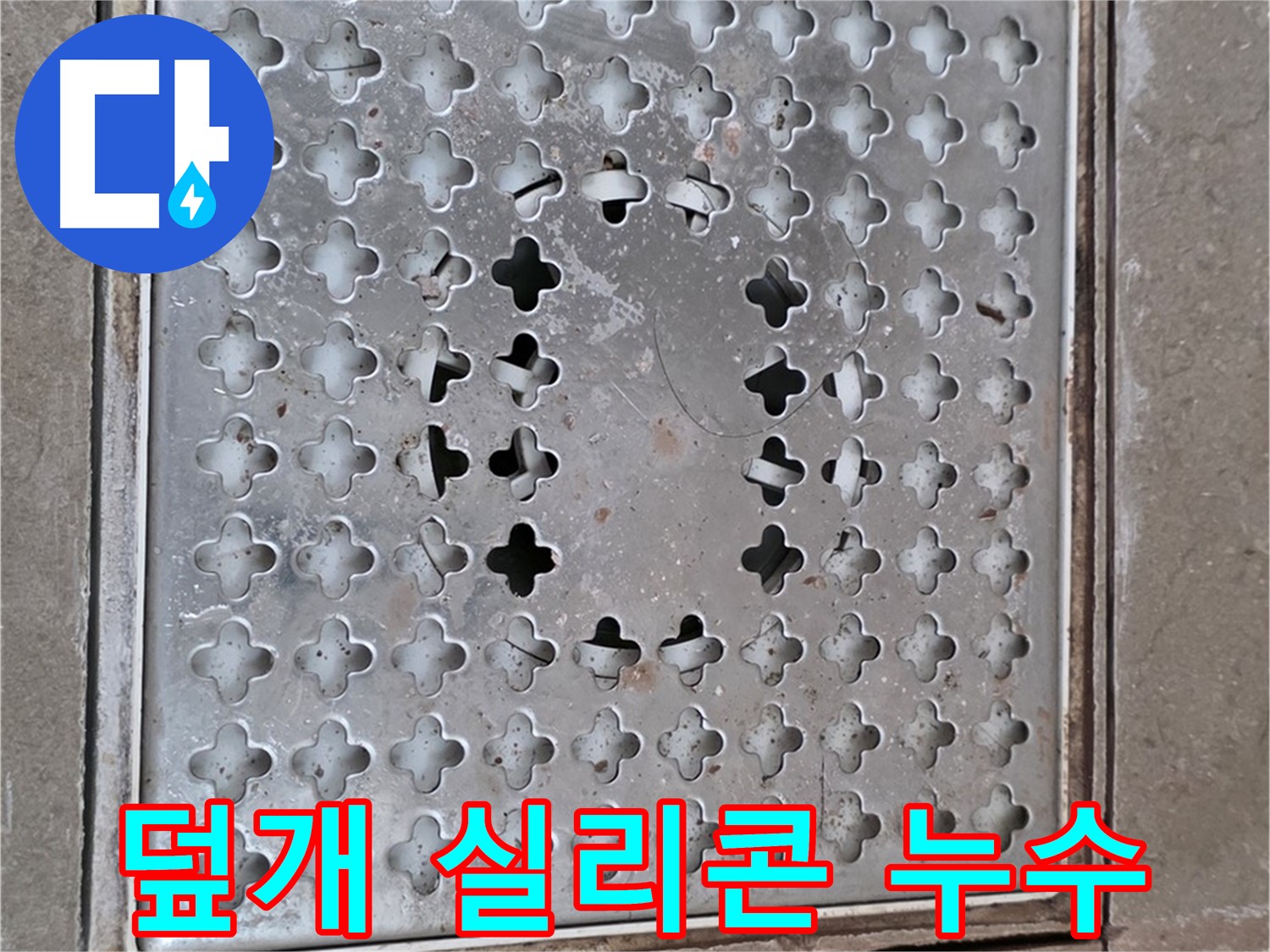포천 일동 아파트 - 덮개 주변 실리콘 들뜸 - 누수 신호