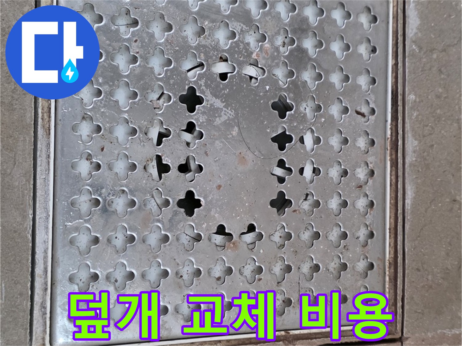포천 일동 아파트 - 배수구 덮개 - 교체 비용 문의