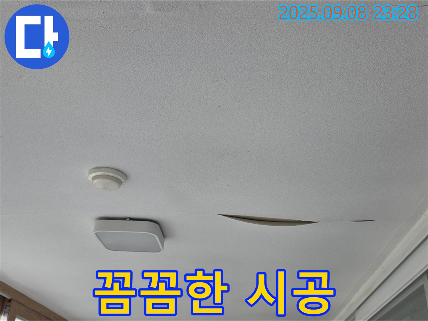 포천 일동 아파트 베란다 천장 누수 - 꼼꼼한 시공으로 완벽 해결