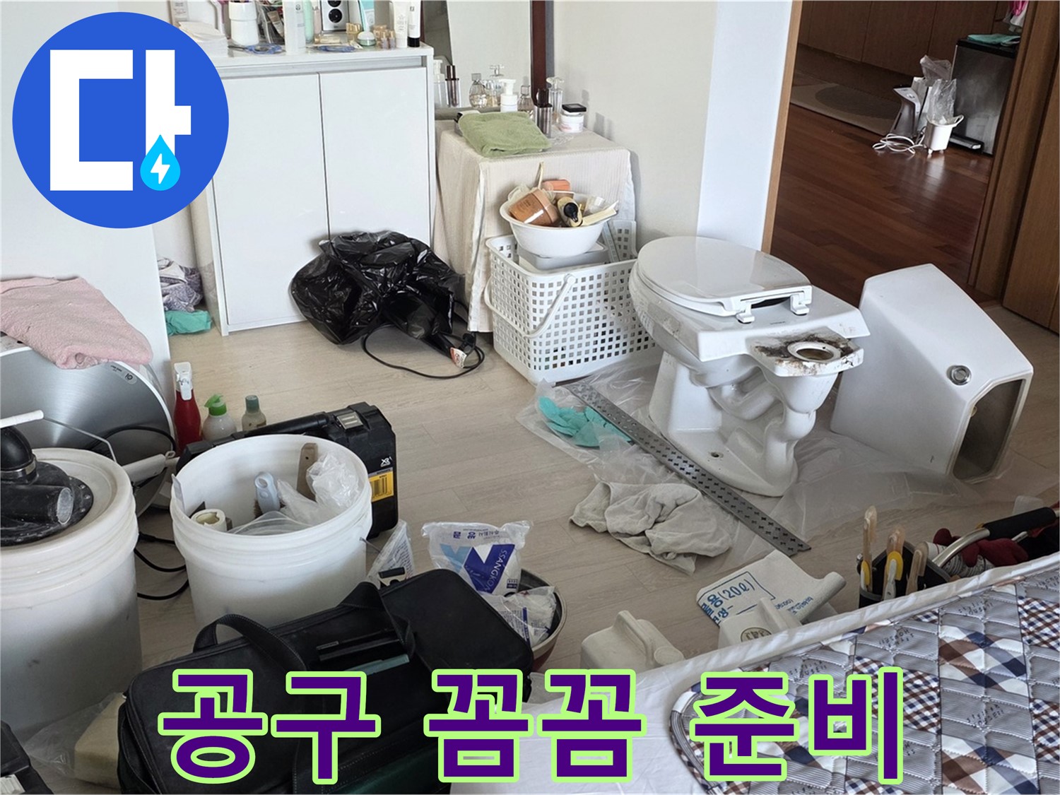 포천 일동 아파트 변기 교체 공구 준비 완료 - 완벽한 시공을 위해