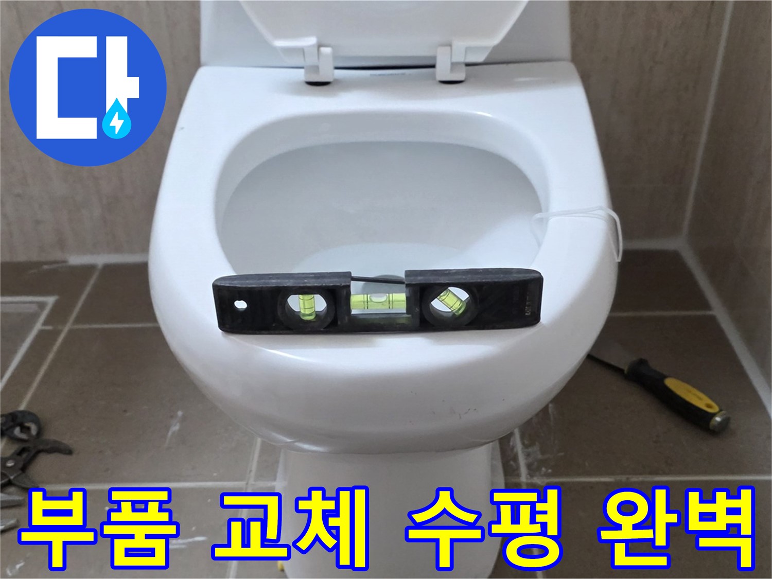 포천 일동 아파트 변기 누수 - 부품 교체와 수평으로 누수 완벽 해결