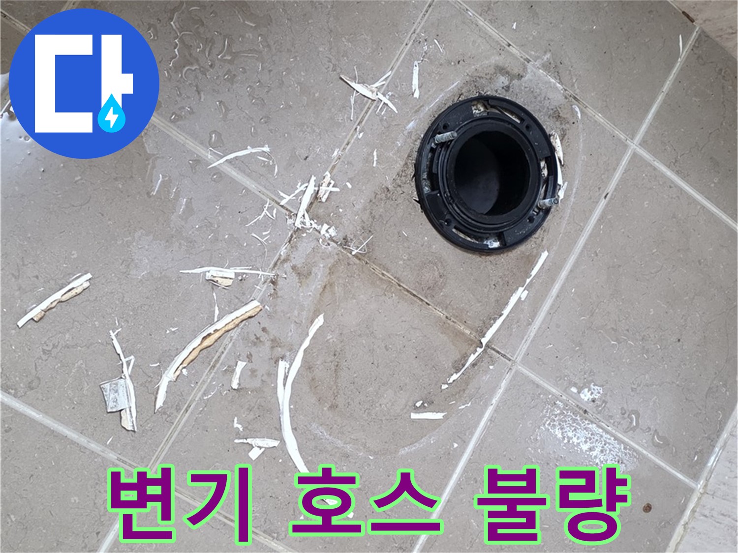 포천 일동 아파트 변기 누수 - 호스 연결 부위 불량으로 인한 누수 해결