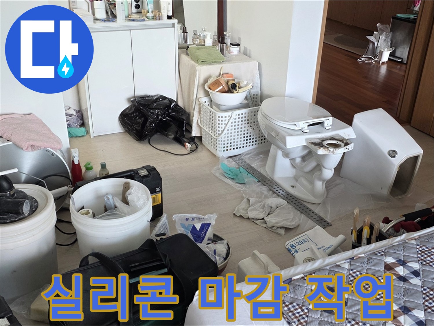 포천 일동 아파트 변기 주변 실리콘 마감 - 깔끔한 마무리