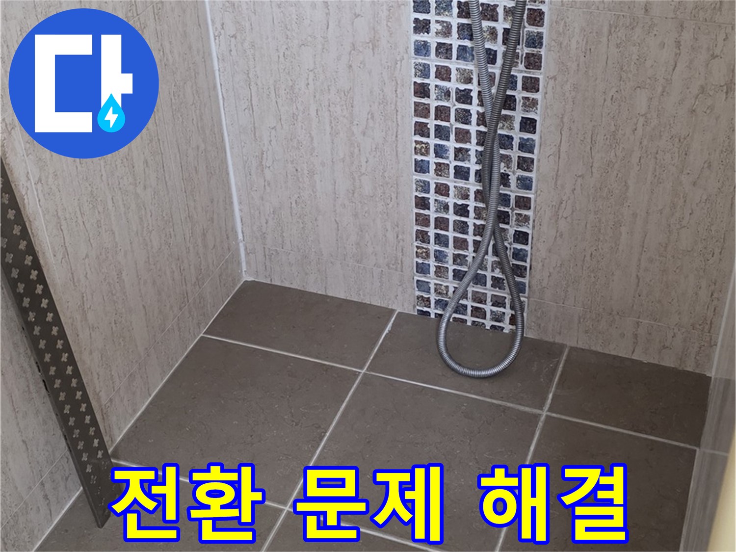 포천 일동 아파트 - 샤워기 냉온수 전환 시 누수, 전문 장비와 기술로 완벽하게 해결!
