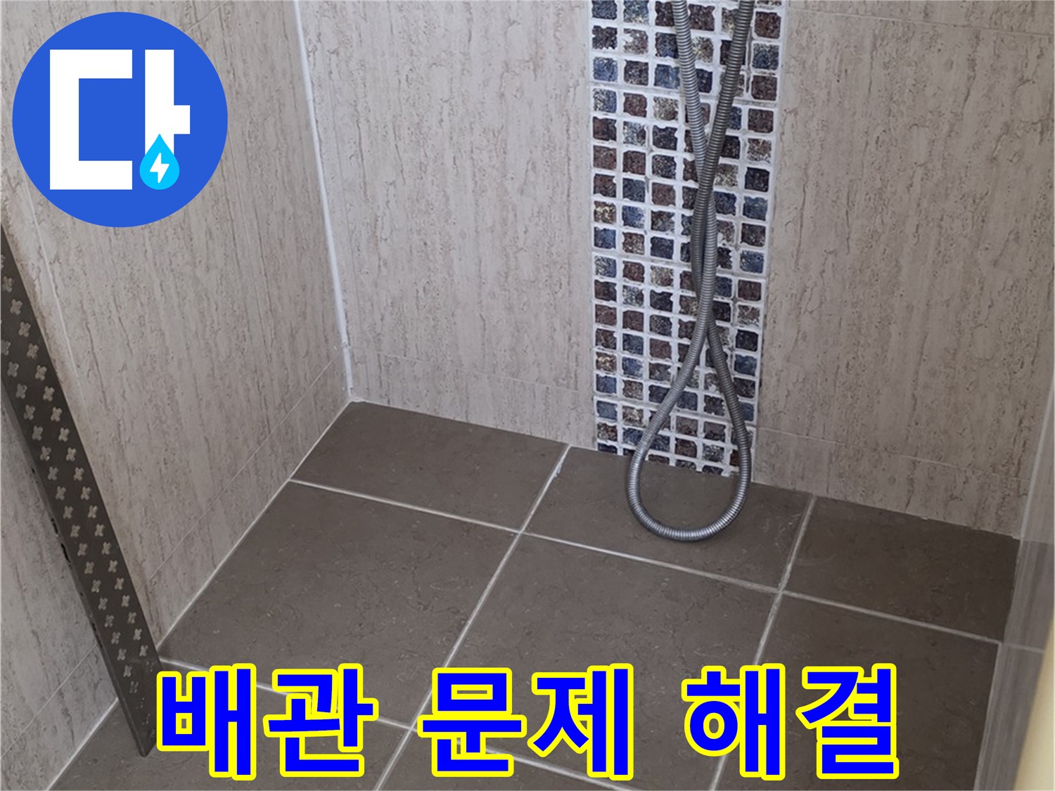 포천 일동 아파트 - 샤워기 벽 속 배관 누수, 전문 장비와 기술로 완벽하게 해결해드립니다.