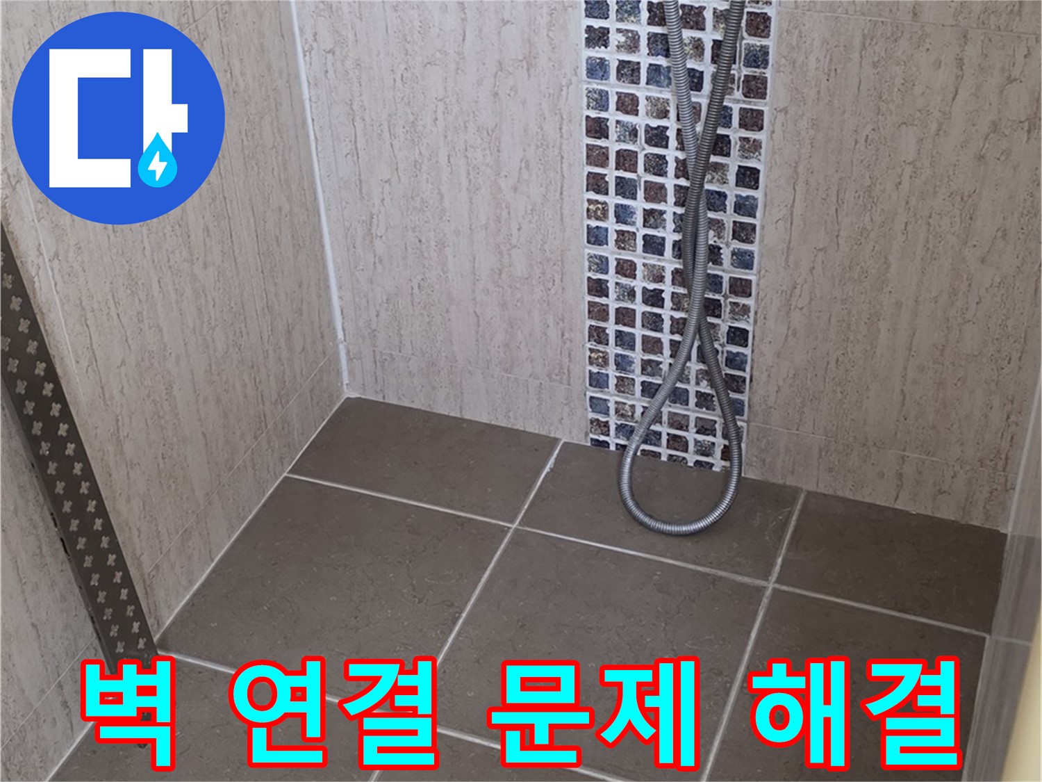 포천 일동 아파트 - 샤워기 벽 연결 부위 누수, 전문 장비와 기술로 완벽하게 해결해드립니다.