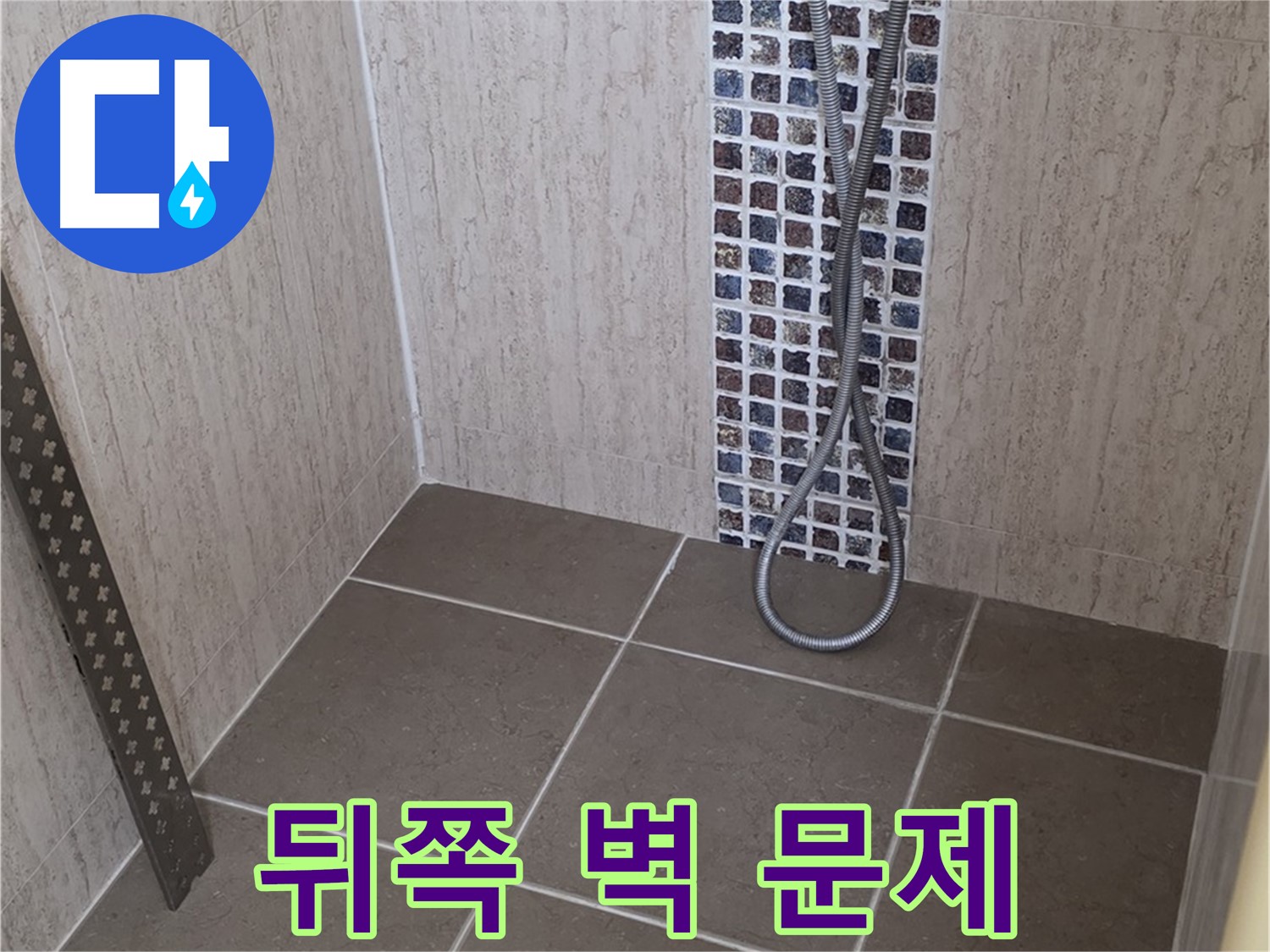 포천 일동 아파트 - 샤워기 수전 뒤쪽 벽 누수, 완벽하게 해결!