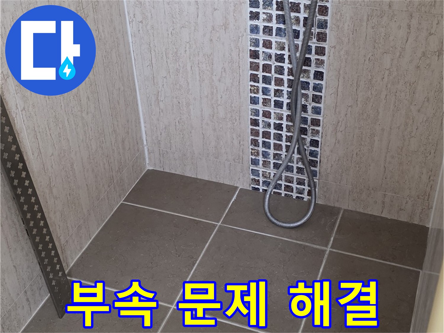포천 일동 아파트 - 샤워기 연결 부속 누수, 전문 장비와 기술로 완벽하게 해결해드립니다.