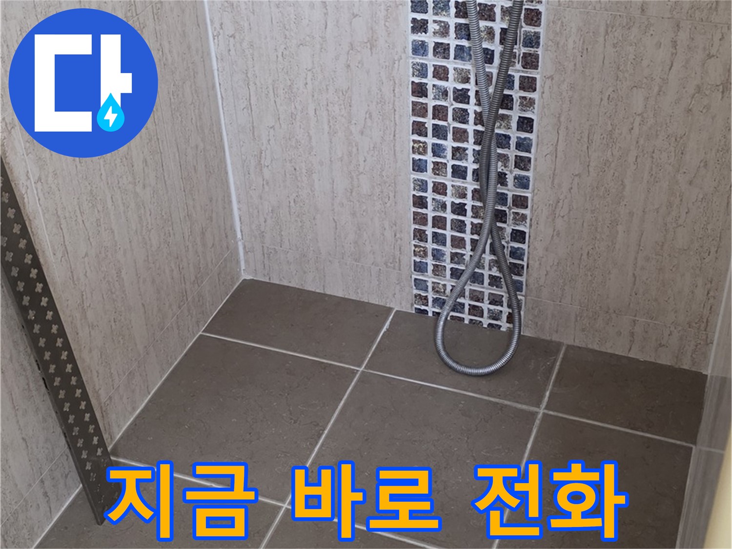 포천 일동 아파트 - 샤워기 온도 조절 밸브 누수, 신속하게 해결해 드립니다!