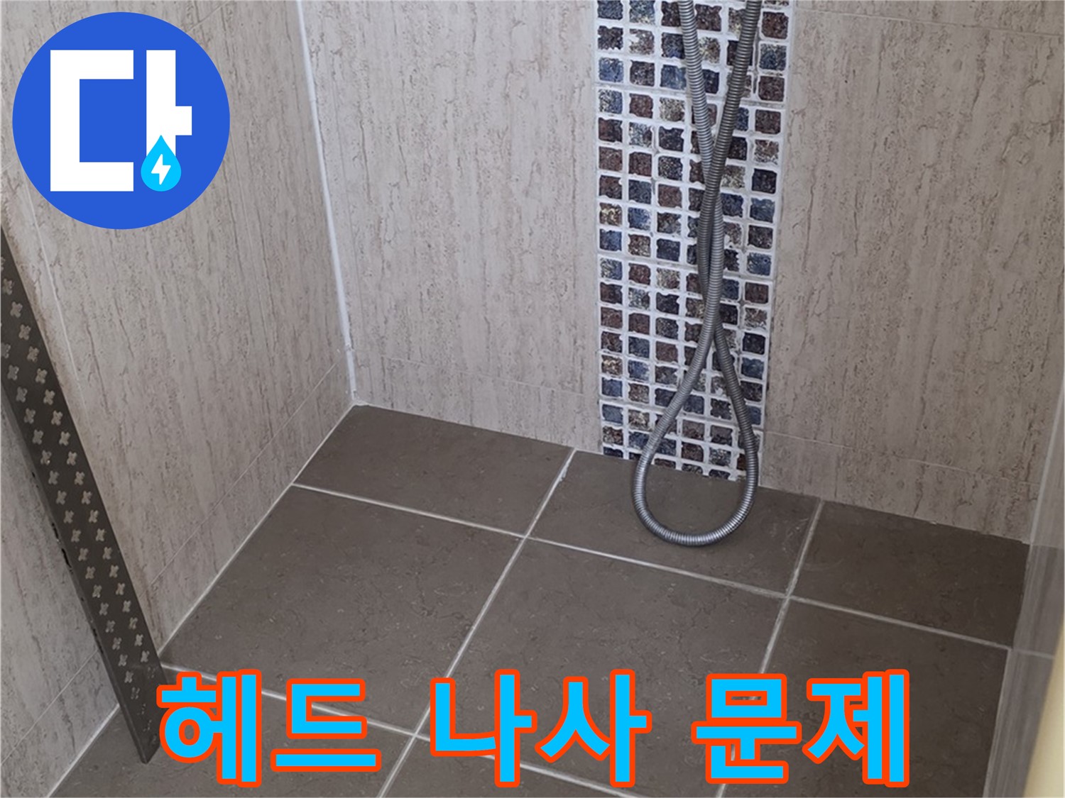 포천 일동 아파트 - 샤워기 헤드 연결 나사 누수, 완벽하게 고쳐드립니다!