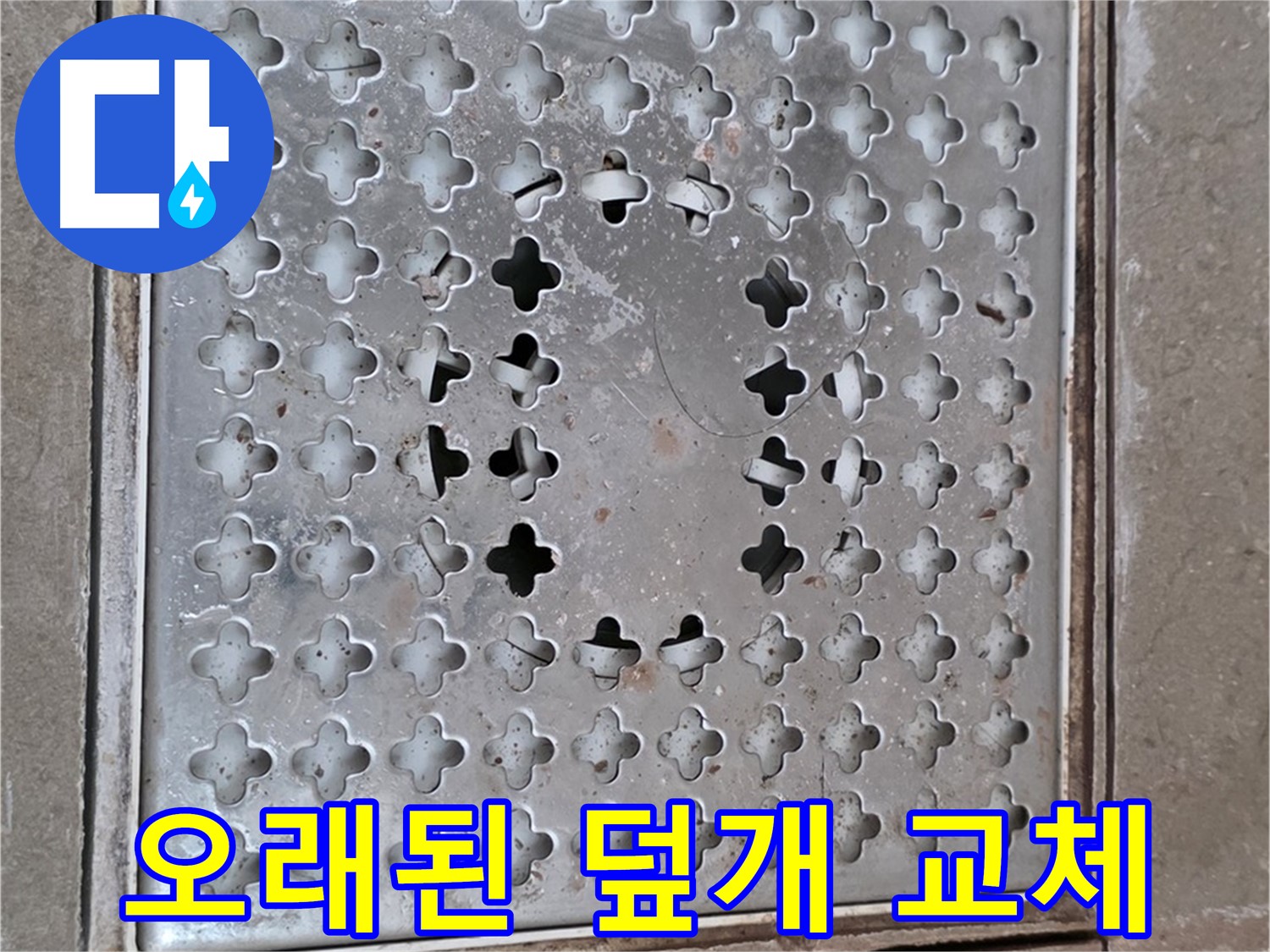 포천 일동 아파트 오래된 배수구 덮개 교체 시공