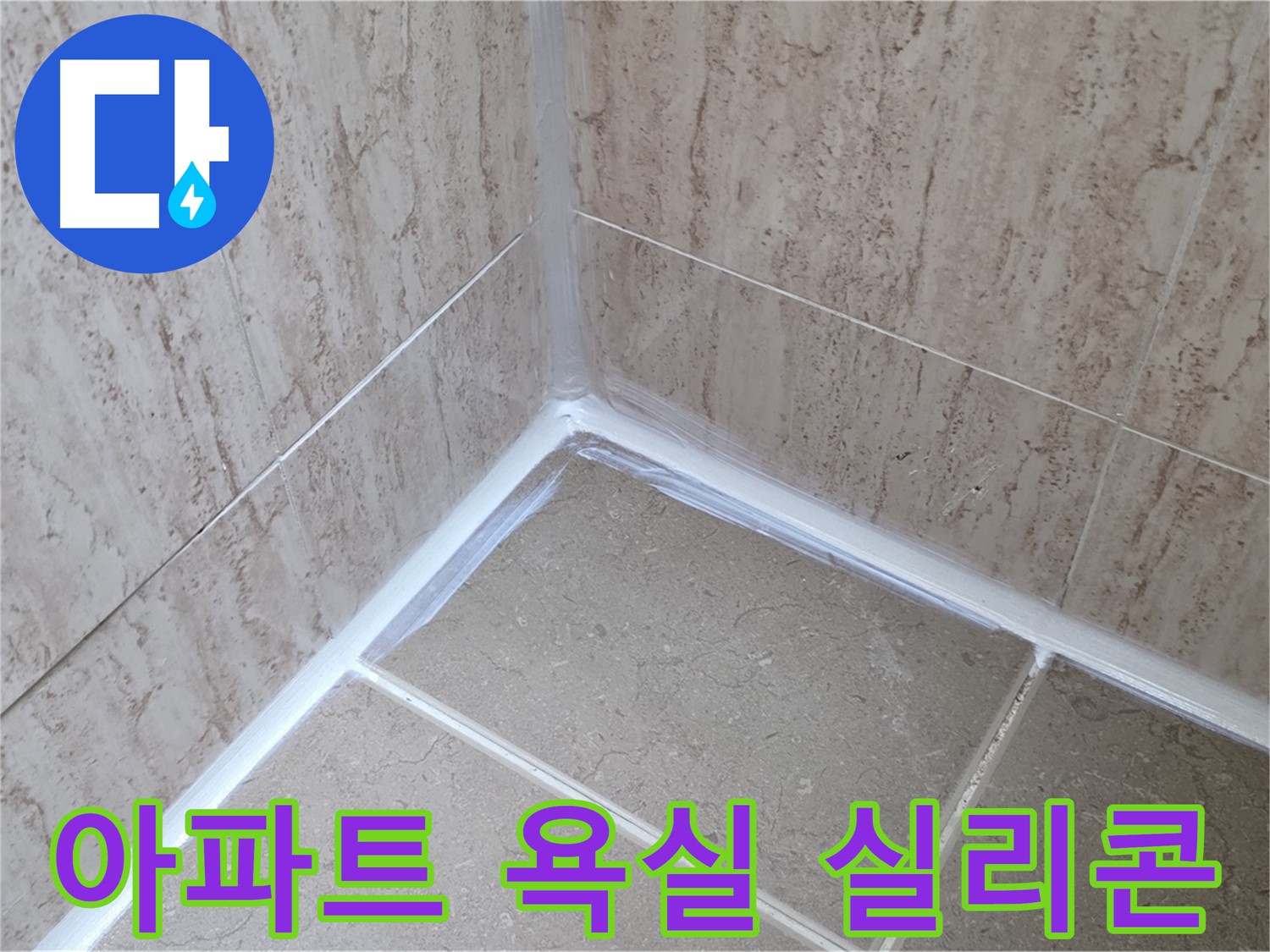 포천 일동 아파트 욕실 누수 - 실리콘 문제 해결 전문가