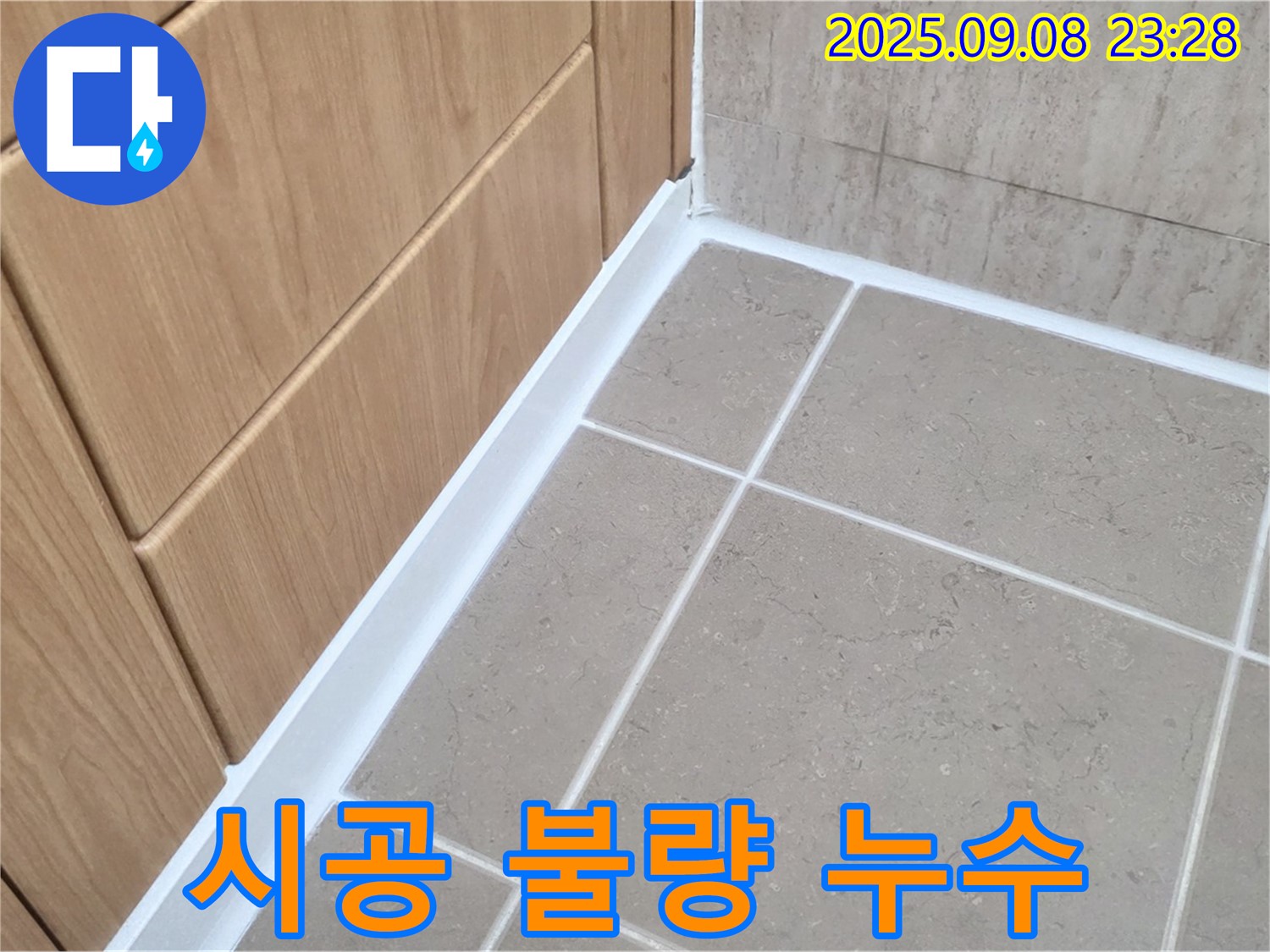 포천 일동 아파트 욕실 문틀 하단 실리콘 시공 불량 누수 - 엉성한 시공 부위 보강 후 꼼꼼하게 재시공
