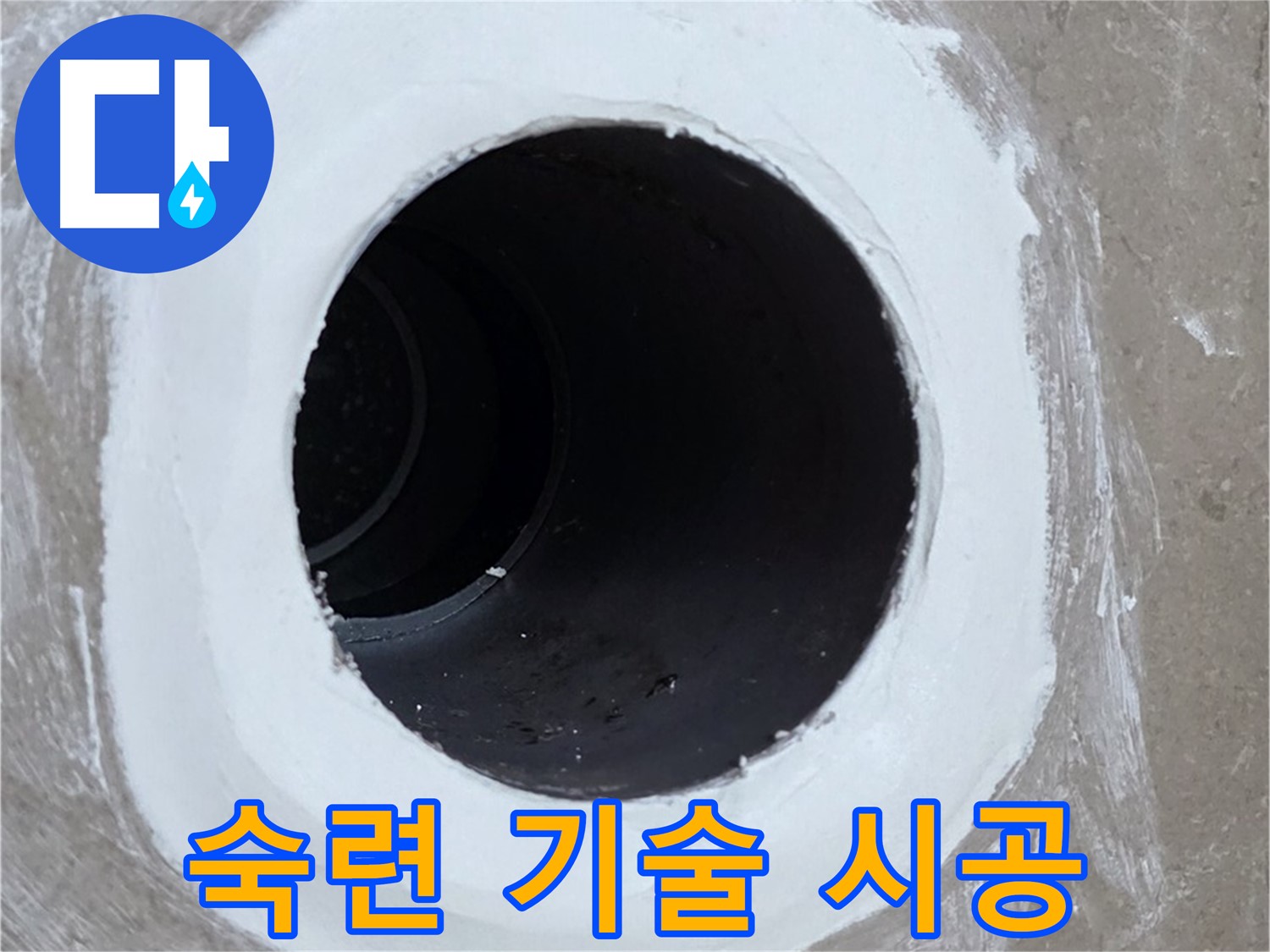 포천 일동 아파트 욕실 배수구 - 숙련된 기술로 완벽 시공