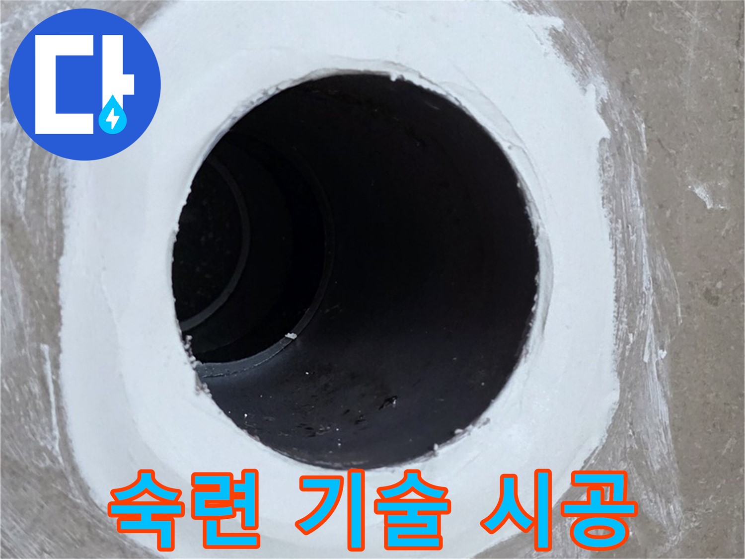 포천 일동 아파트 욕실 배수구 - 숙련된 기술로 완벽 시공