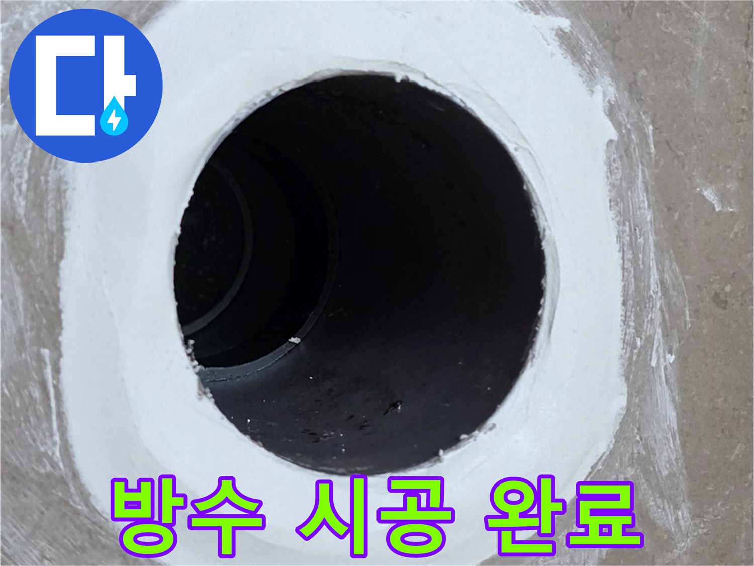 포천 일동 아파트 욕실 배수구 - 완벽한 방수 시공으로 누수 걱정 끝