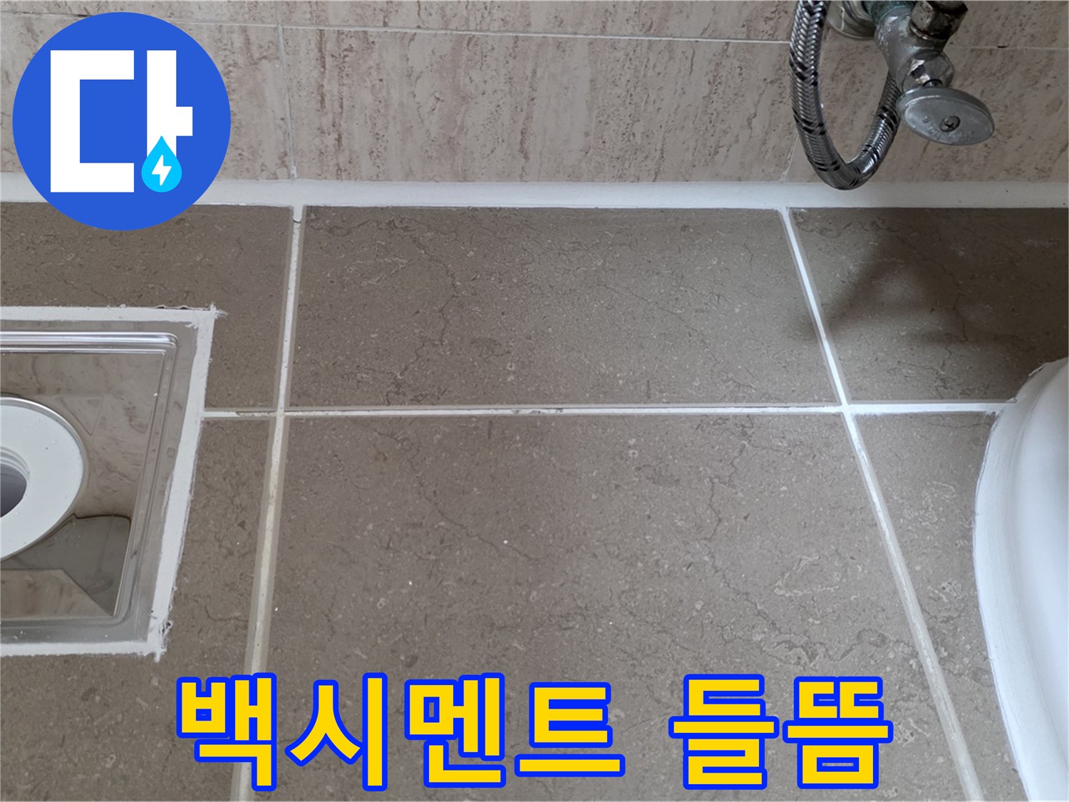 포천 일동 아파트 욕실 배수구 주변 누수 - 들뜬 백시멘트 완벽 보수