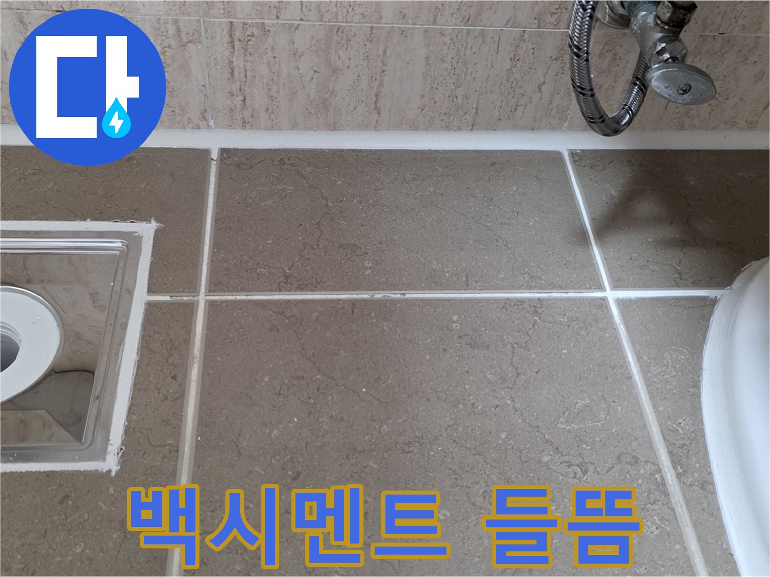 포천 일동 아파트 욕실 배수구 주변 누수 - 들뜬 백시멘트 완벽 보수