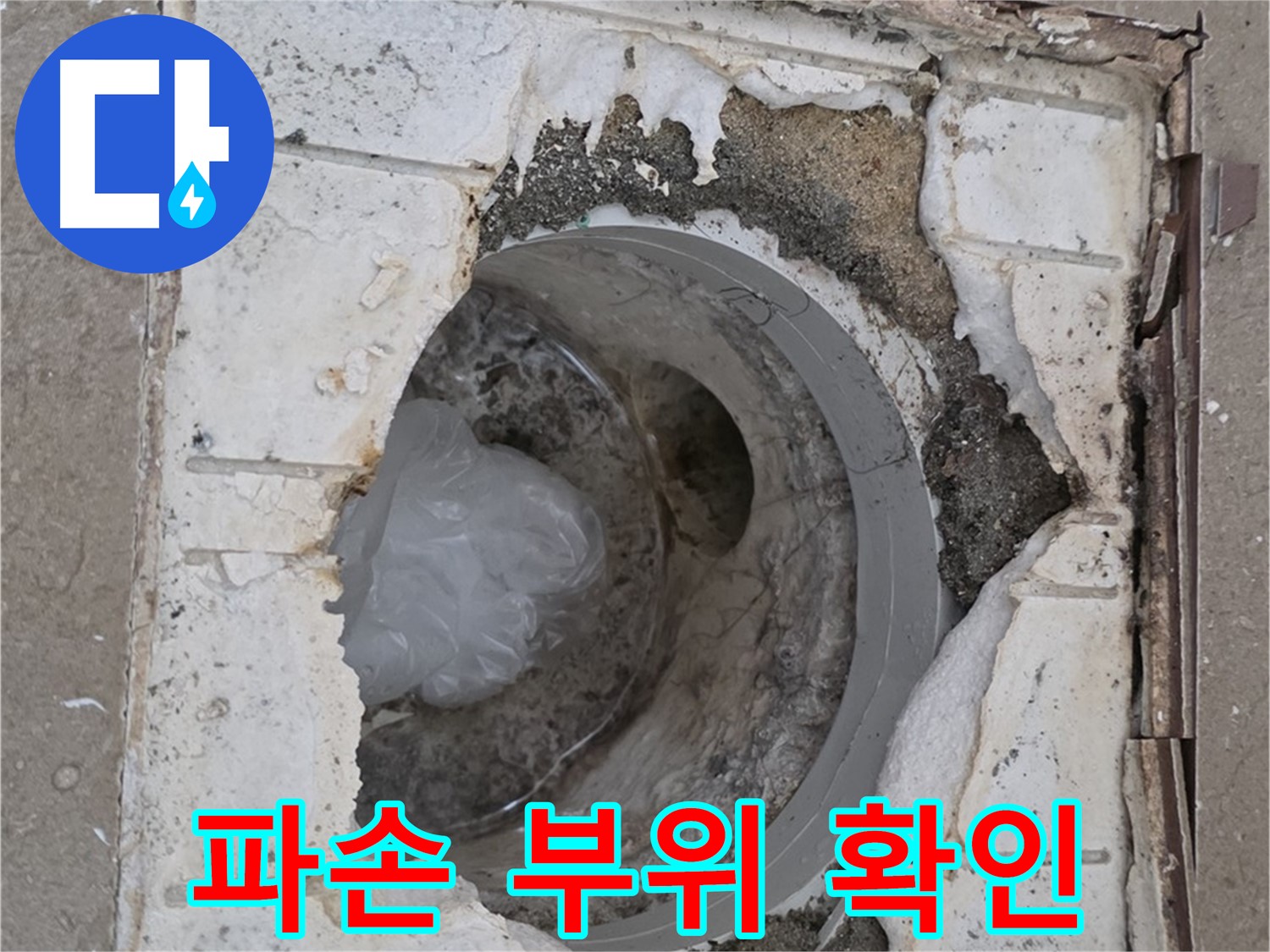 포천 일동 아파트 욕실 배수구 파손 부위 상세 확인