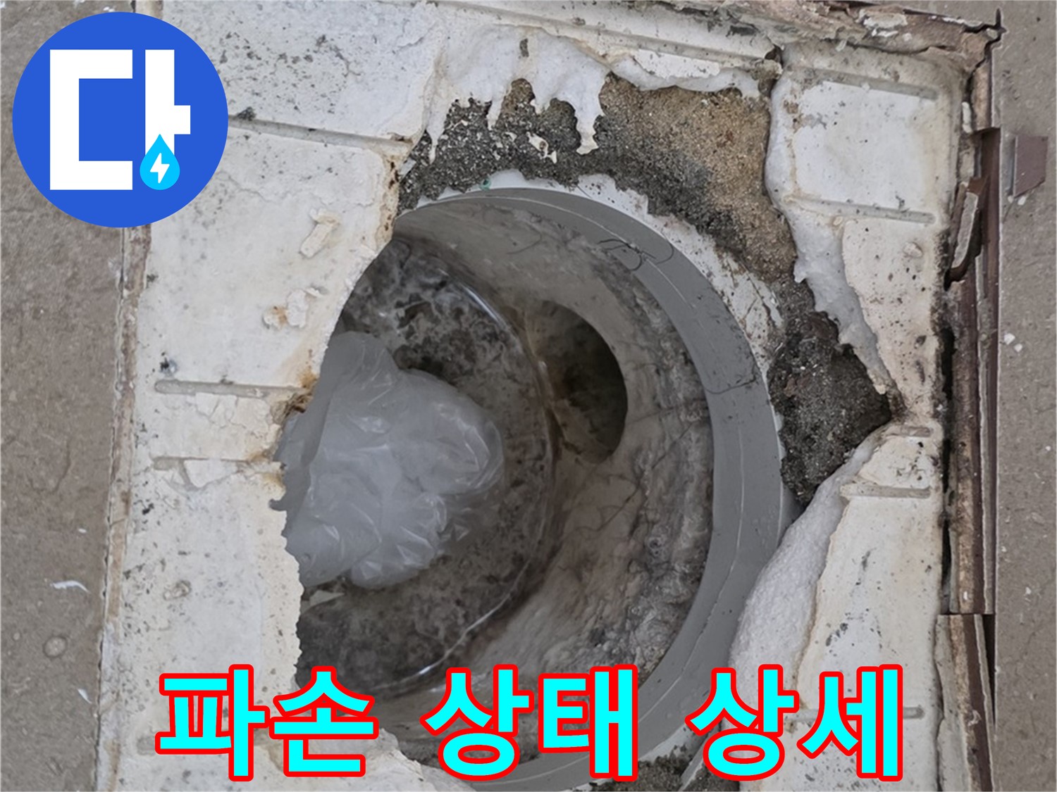 포천 일동 아파트 욕실 배수구 파손 상태 상세 확인