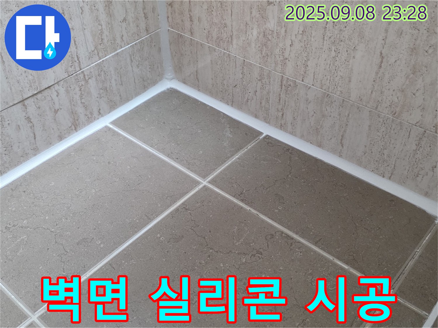 포천 일동 아파트 욕실 - 벽면 타일 실리콘 재시공으로 누수 해결