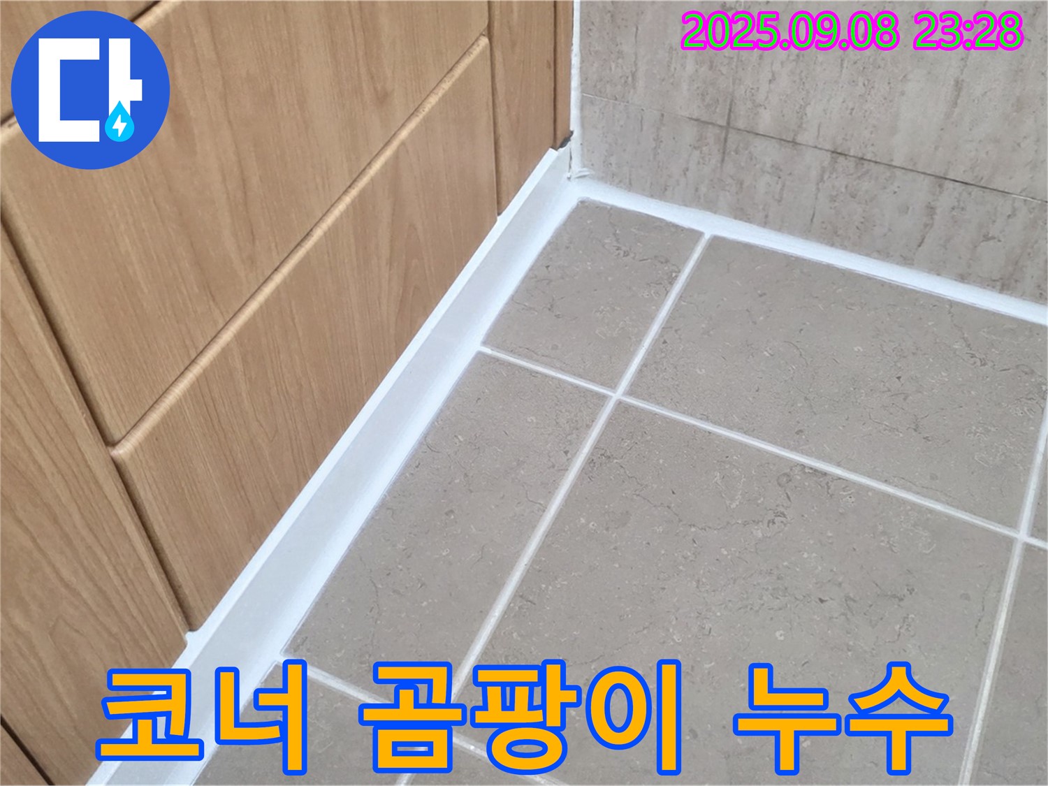 포천 일동 아파트 욕실 코너 실리콘 곰팡이 누수 - 곰팡이 제거 후 방수 실리콘 시공