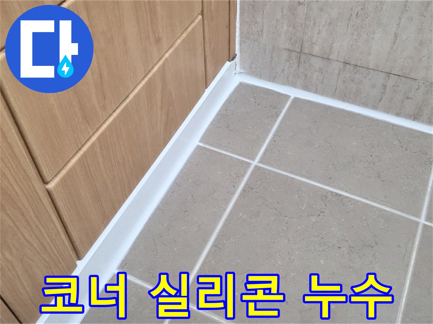 포천 일동 아파트 욕실 코너 실리콘 누수 - 꼼꼼 시공으로 완벽 해결!