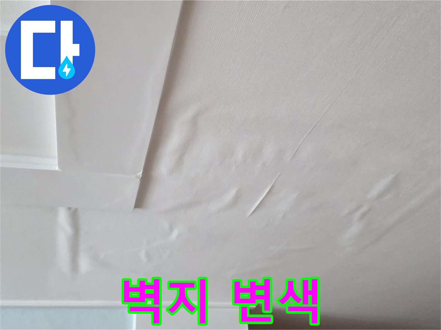 포천 일동 아파트 천장 누수 - 벽지 변색과 곰팡이 발생 가능성