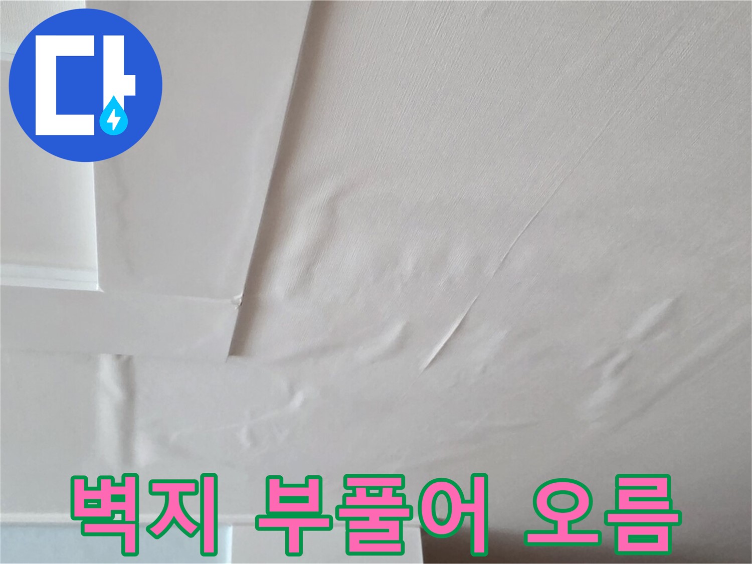 포천 일동 아파트 천장 누수 - 벽지 부풀어 오름과 석고보드 붕괴 직전