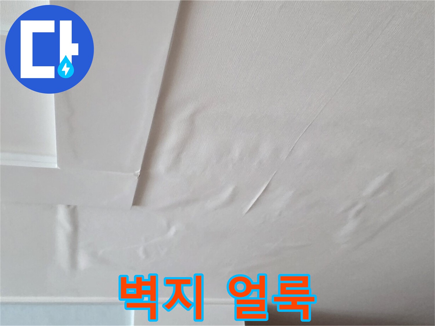 포천 일동 아파트 천장 누수 - 벽지 얼룩과 곰팡이 발생 가능성