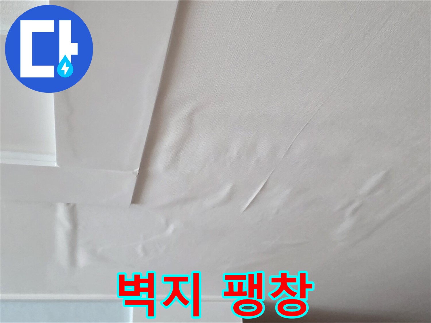 포천 일동 아파트 천장 누수 - 벽지 팽창으로 인한 손상
