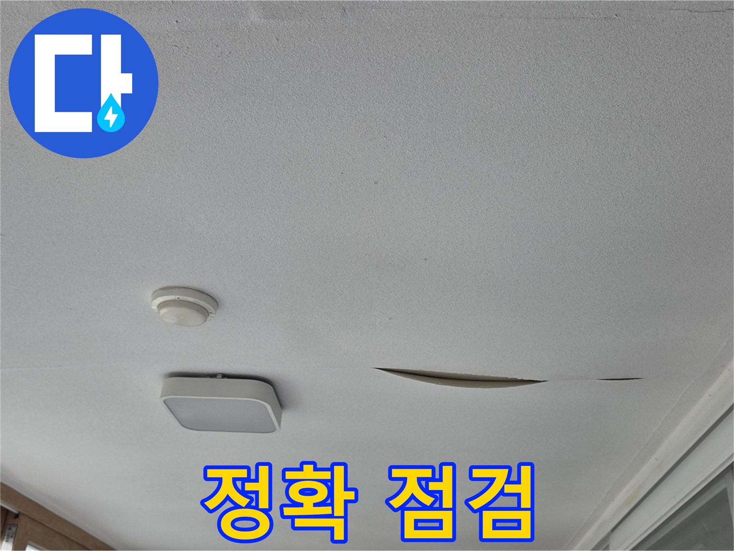 포천 일동 아파트 천장 누수 - 석고보드 진단 정확 점검