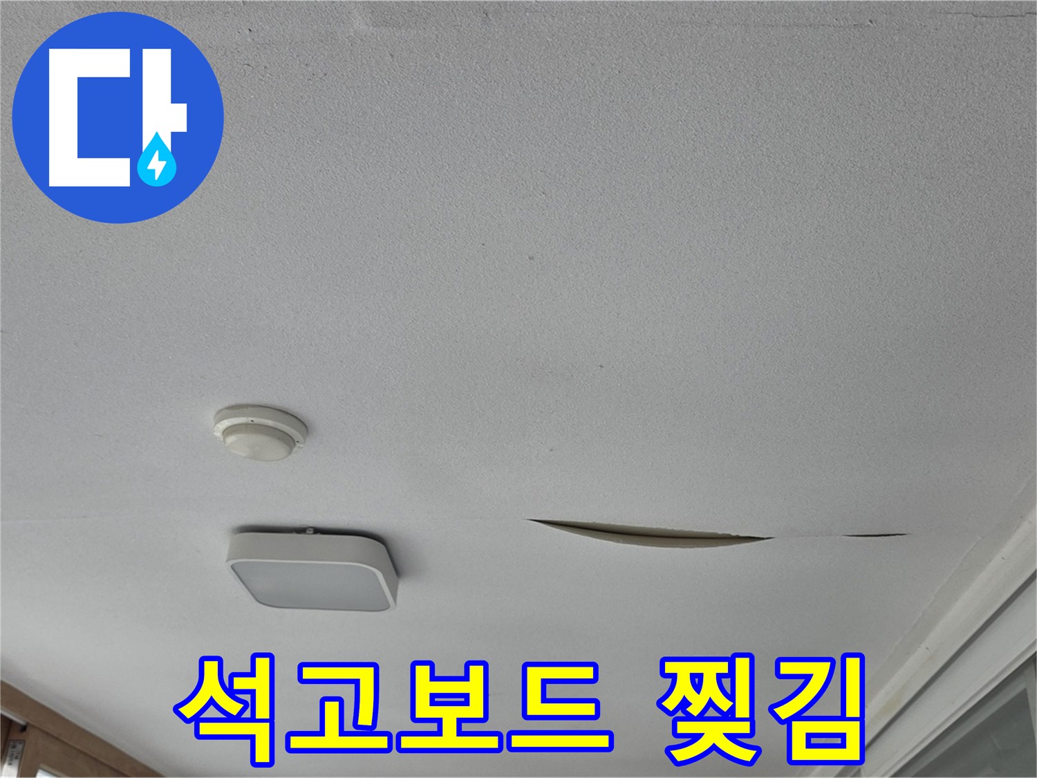 포천 일동 아파트 천장 누수 - 석고보드 찢김 - 긴급 누수 해결