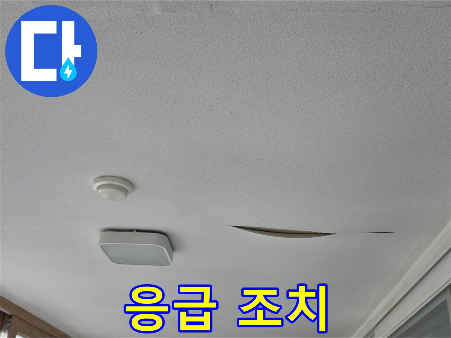포천 일동 아파트 천장 누수 - 석고보드 파손 응급 조치