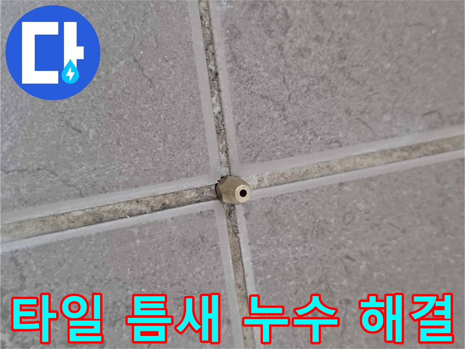 포천 일동 아파트 타일 틈새 누수 - 완벽 해결 사례 공개