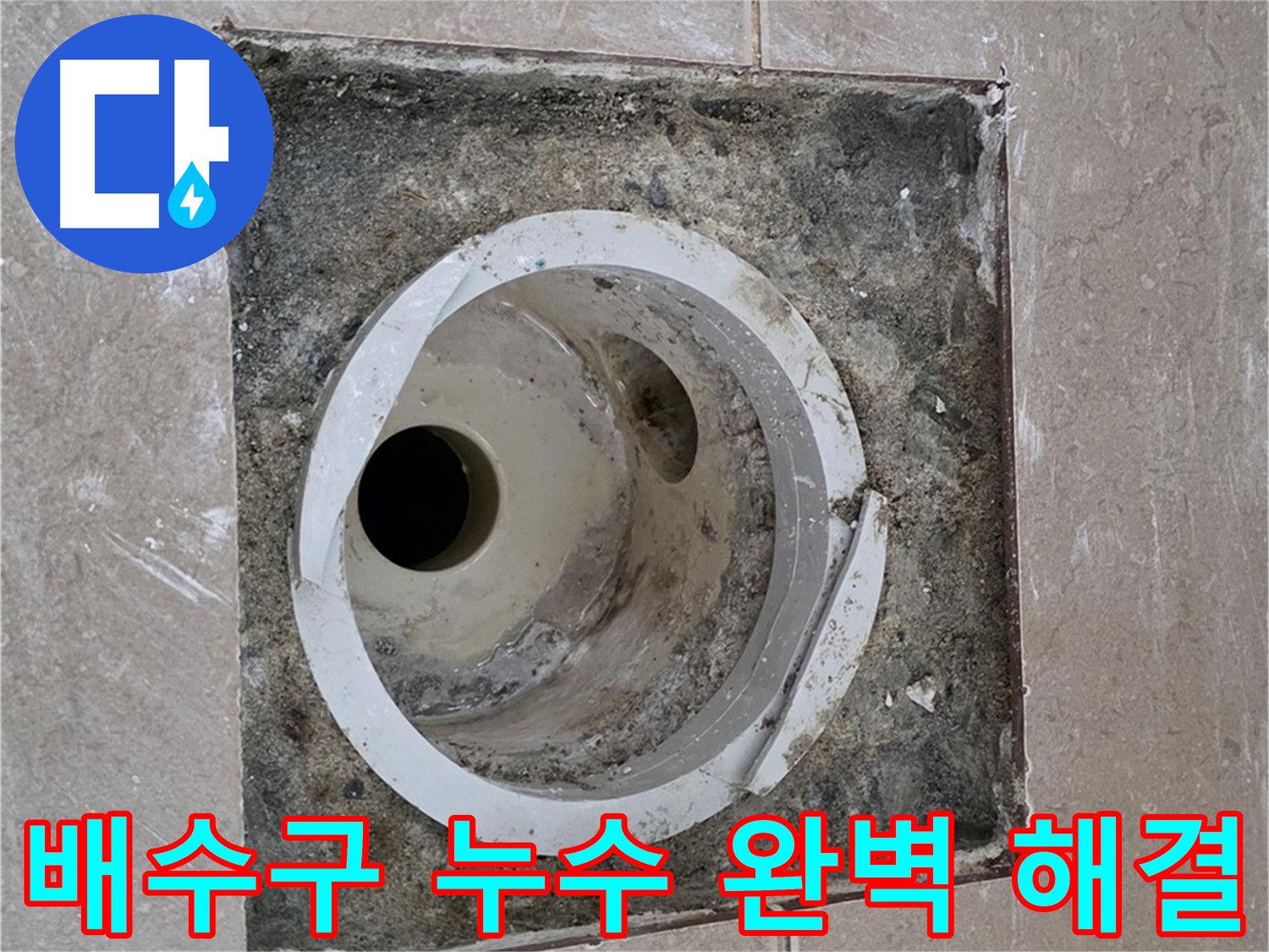 포천 일동 아파트 화장실 배수구 누수 - 누수 문제 완벽 해결 및 고객 만족 서비스