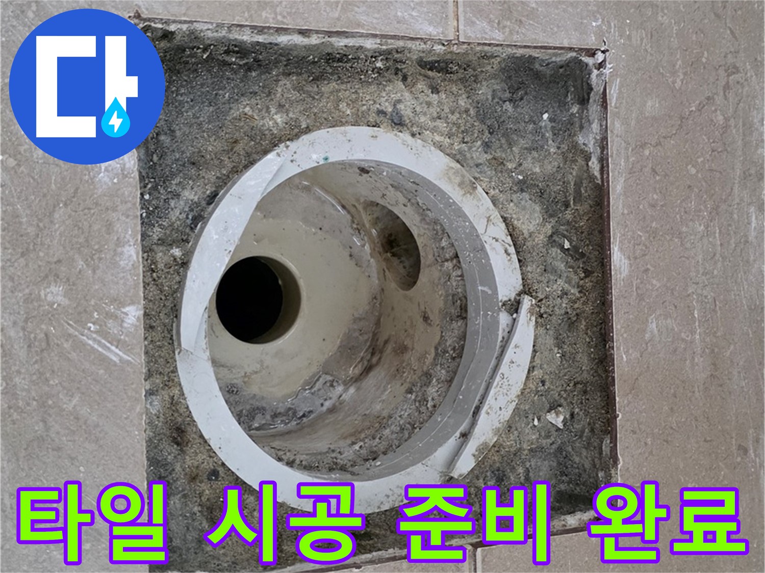 포천 일동 아파트 화장실 하수구 누수 - 누수 방지를 위한 타일 시공 준비 완료