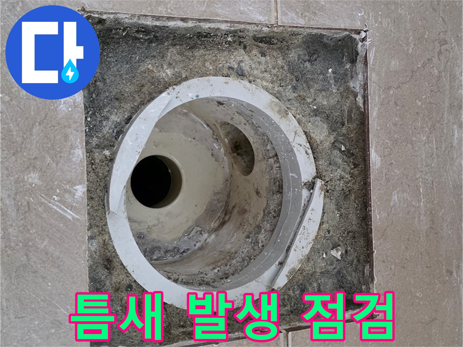 포천 일동 아파트 화장실 하수구 누수 - 배관 주변 틈새 발생 여부 꼼꼼 점검