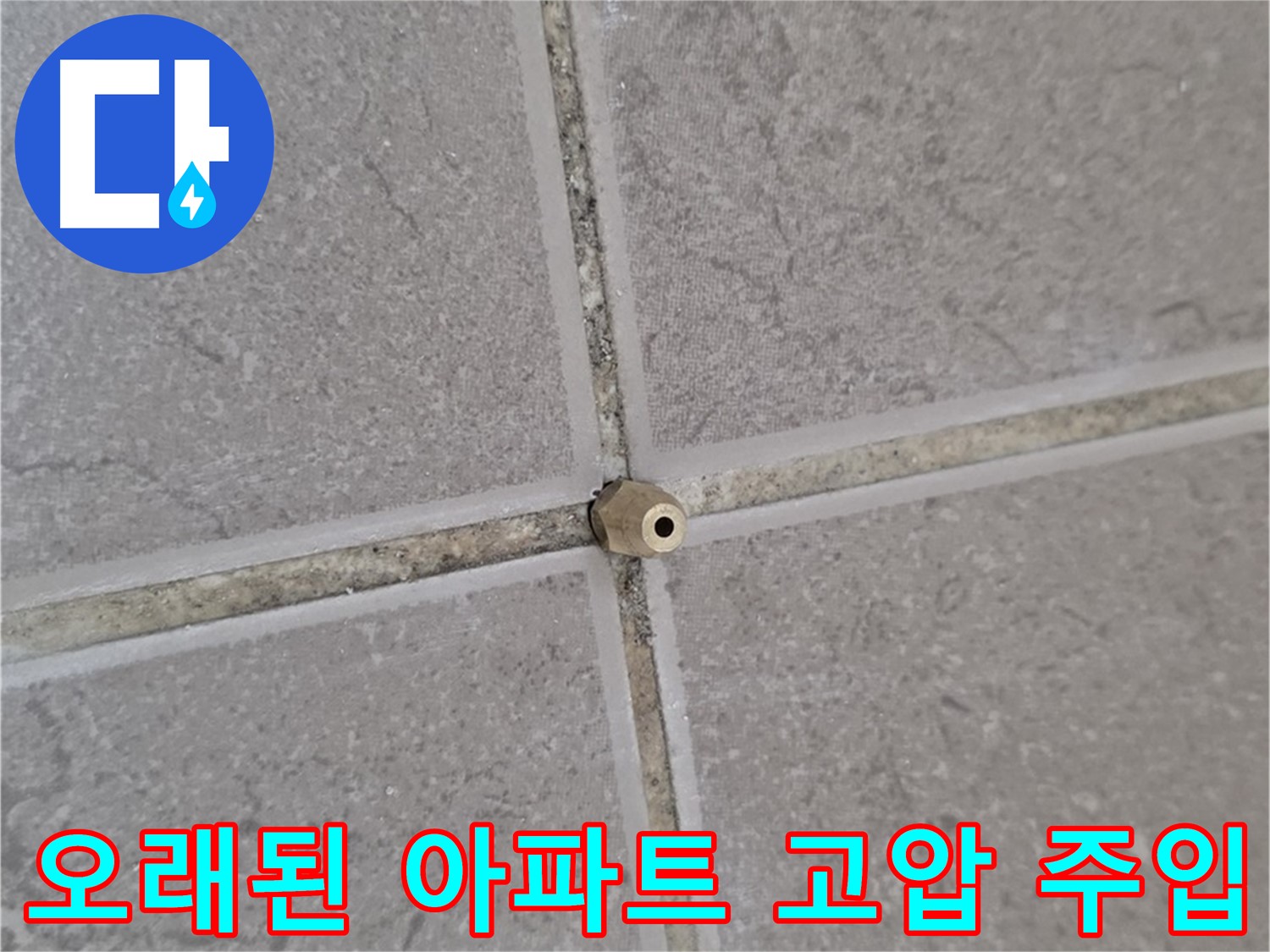 포천 일동 오래된 아파트 타일 틈새 - 고압 에폭시 주입으로 틈새까지 해결