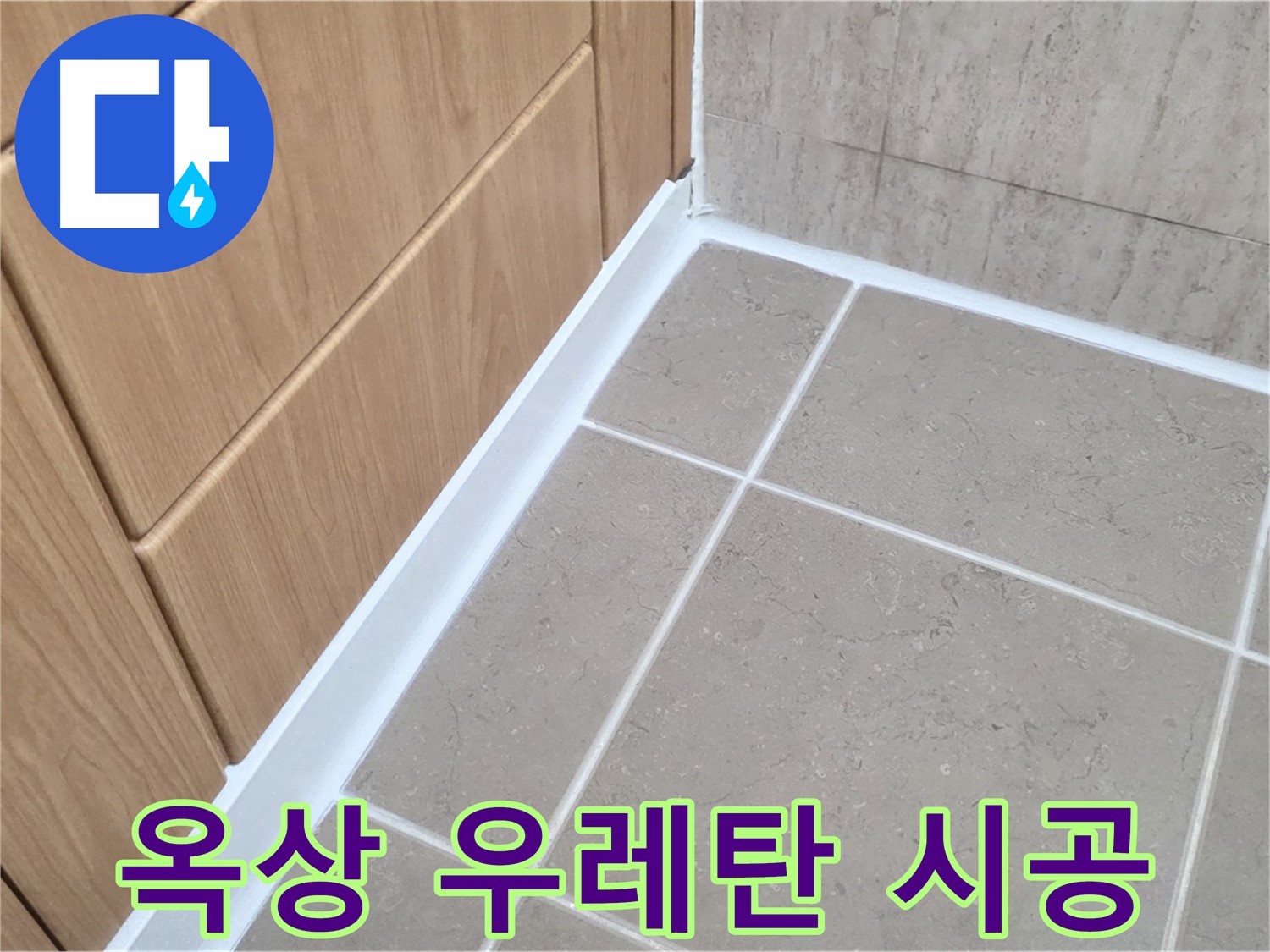 포천 일동 옥상 누수 - 우레탄 방수 시공으로 완벽 해결!