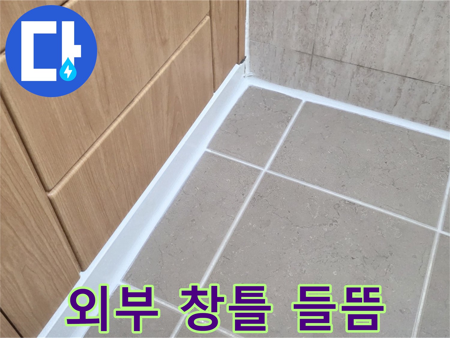 포천 일동 외부 창틀 - 실리콘 들뜸 꼼꼼하게 보수 완료